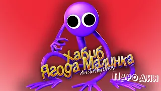 ПЕСНЯ про ФИОЛЕТОВЫЙ ИЗ RAINBOW FRIENDS клип ХАБИБ - Ягода Малинка ПАРОДИЯ на РАДУЖНЫЕ ДРУЗЬЯ