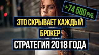 ГЕНИАЛЬНАЯ и БЕСПРОИГРЫШНАЯ СТРАТЕГИЯ ДЛЯ БИНАРНЫХ ОПЦИОНОВ 2018 ГОДА! ЭТО СКРЫВАЮТ ВСЕ БРОКЕРЫ!