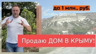 ПРОДАЮ ДОМ В КРЫМУ ДО 1 млн., руб | Подбор дома в КРЫМУ