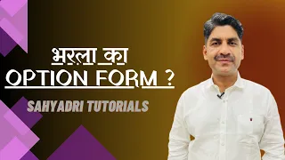 भरला का Option Form ? | Engineering | Sahyadri Tutorials |