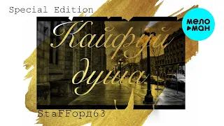 StaFFорд63 - Кайфуй, душа [Special Edition]  (Альбом 2018)