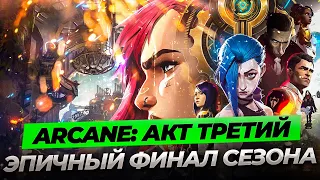 РАЗБИРАЕМ ТРЕТИЙ АКТ ARCANE | ТИЗЕР 2 СЕЗОНА | ТИЗЕР ВАРВИКА | Истории от Зака Лига Легенд