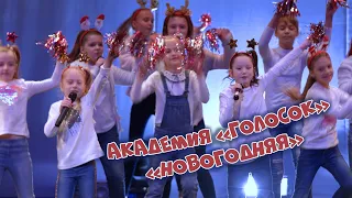 «Новогодняя» - Академия «Голосок»