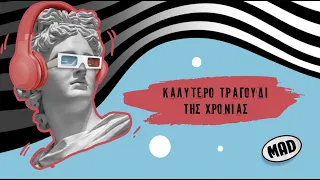 Καλύτερο Τραγούδι της Χρονιάς | Mad Video Music Awards 2022 από τη ΔΕΗ