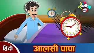 आलसी पापा - Lazy Dad | Hindi Kahaniya | Hindi Moral Stories | Panchatantra Kahani | Stories In Hindi