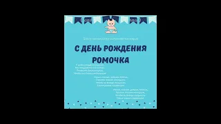 С Днём Рождения Ромочка Боссу-молокососу исполняется годик!