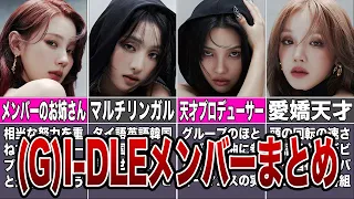 【(G)I-DLE】個性が揃った実力派グループ(G)I-DLEメンバーまとめ