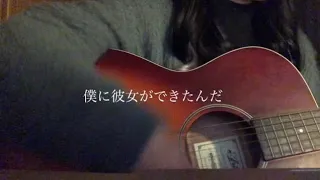 僕に彼女ができたんだ/SHISHAMO cover