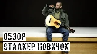 СТАЛКЕР НОВИЧОК! МОДЕЛЬ ОТ GSOLDIERS.RU [ОБЗОР]