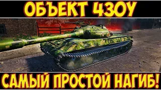 Объект 430У - САМЫЙ ЛЕГКИЙ НАГИБ!