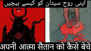 How To Sell Your Soul To The Devil ? | Hindi/Urdu | Altamash Shaikh