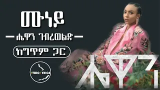 Hewan Gebreweld New Album 'Muneye" Lyrics|'ሙነይ'ሔዋን ገብረወልድ/#Ethio lyrics