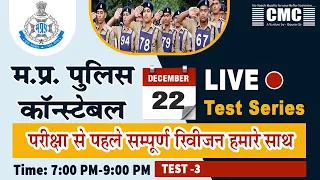 MP Constable Practice Set 2021 |  Live Test series-3| MP Police Mock Test 2021 | पुलिस आरक्षक