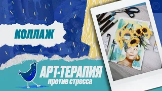 Снимаем стресс: арт-терапия. Рисуем и делаем коллаж