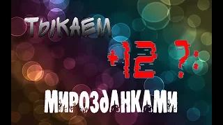 А что Если ? в Perfect World #2 Пробуем тыкать Мирозданками с +11 на +12