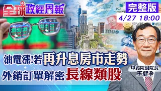 【全球政經周報】油電雙漲!6月再升息的台灣房市 連台積電都還有哪些庫存!揭牽動出口關鍵數據 外銷訂單揭單驚人變化!為何中期不明朗?買股票哪些類股會賺錢20240427 @CtiFinance