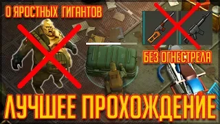 САМЫЙ ЛУЧШИЙ И ВЫГОДНЫЙ СПОСОБ! БЕЗ ЯРОСТНЫХ ГИГАНТОВ И ОГНЕСТРЕЛА! - Last Day on Earth: Survival