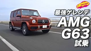 古くて新しい!? ゲレンデ最強モデル、AMG G63を真剣試乗!?