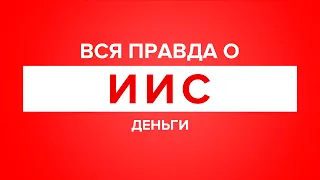 Вся правда о ИИС. Индивидуальный Инвестиционный Счет.