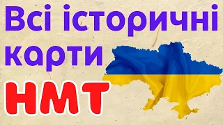 🔥 ВСІ історичні карти, які потрібно знати на НМТ ЗНО 2023