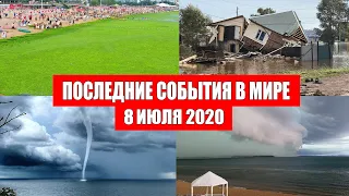 Катаклизмы за день 8 июля 2020 | Месть Земли ! Боль Планеты ! в мире ! Гнев Земли ! Информатор