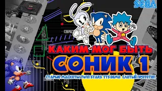 Каким мог быть Соник 1|Старые маскоты, Twin Stars, TTS Demo|Sonic the Hedgehog Development History