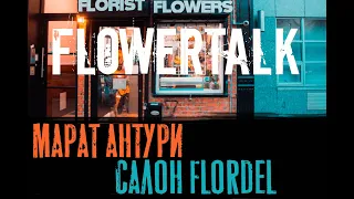 FLOWERTALK с Маратом Антури: Уехать в Нью-Йорк и открыть цветочный салон на Манхэттене