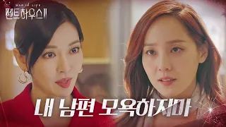 “안쓰럽네..” 유진, 날뛰는 김소연 향한 쿨한 완승!ㅣ펜트하우스2(Penthouse2)ㅣSBS DRAMA