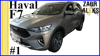 Купили Haval F7 первые впечатления от машины