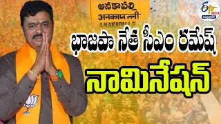 🔴LIVE:  భాజపా నేత సీఎం రమేష్‌ నామినేషన్ | CM Ramesh Nomination For Lok Sabha Elections in Anakapalli