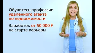 Удаленный Агент по недвижимости с доходом от 50 000 руб. в месяц