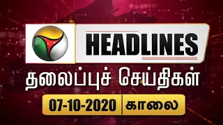 Puthiyathalaimurai Headlines | தலைப்புச் செய்திகள் | Tamil News | Morning Headlines | 07/10/2020