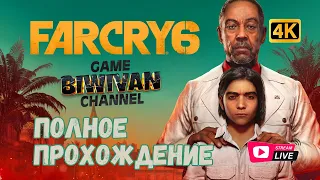 [4K] Прохождение №8 | Far Cry 6