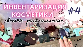 ИНВЕНТАРИЗАЦИЯ КОСМЕТИКИ Ч 4 коллекция палеток теней, свотчи, расхламление #коллекциякосметики #тени