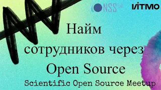 Найм сотрудников через Open Source