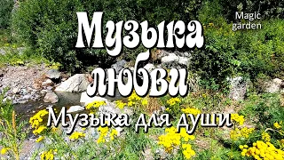 Музыка любви - Андрей Обидин, magic garden / музыка для души