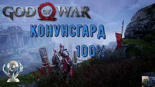 God of war КОНУНСГАРД 100%. Платина. Все артефакты, сундуки, вороны, метки, разрывы.