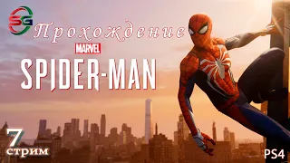 Прохождение игры Spider-Man 2018 на ps4 - 7 Стрим - SteepGamer