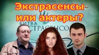 Битва экстрасенсов: разоблачение. Актеры в роли экстрасенсов