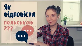 Як відповісти польською в цих ситуаціях?