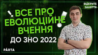 Все про еволюційне вчення до ЗНО 2022 | Біологія ЗНО 2022 | PARTA