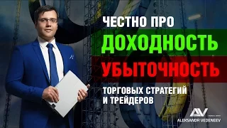 Честно про доходность и убыточность торговых стратегий и трейдеров