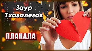 Заур Тхагалегов - Плакала | Шансон Юга