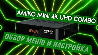 AMIKO MINI 4K UHD COMBO : прошивка, настройка, тест.