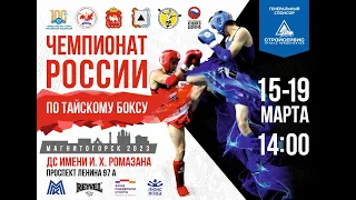 18.03.2023  Чемпионат России по тайскому боксу. Магнитогорск.