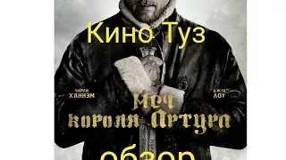 обзор фильма меч короля Артура