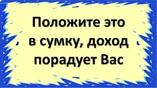 Положите это в женскую сумку, доход порадует Вас. Настройтесь на денежную удачу при покупке и выборе