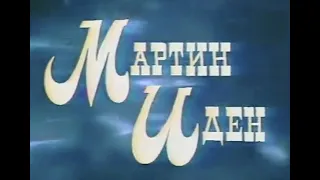 Мартин Иден - Часть 3 | Телеспектакль, 1976