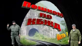 Пешком по КБЖД part 1