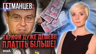 ШОК! ЗАПЛАТИМО ВСІ! Гетьманцев вважає ТАРИФИ НЕВИПРАВДАННО НИЗЬКИМИ і хоче скасувати заморожування!